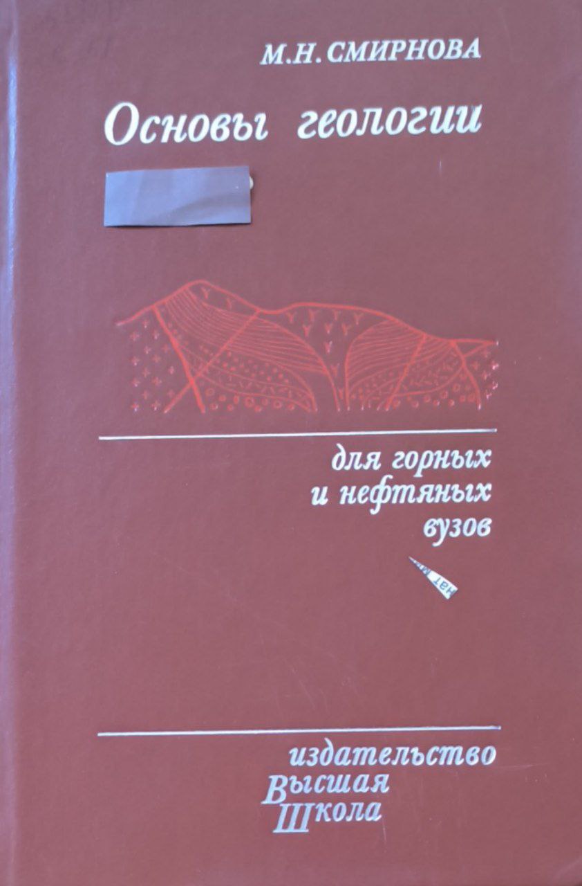 Основы геологии. 3-е изд., перераб. и доп.