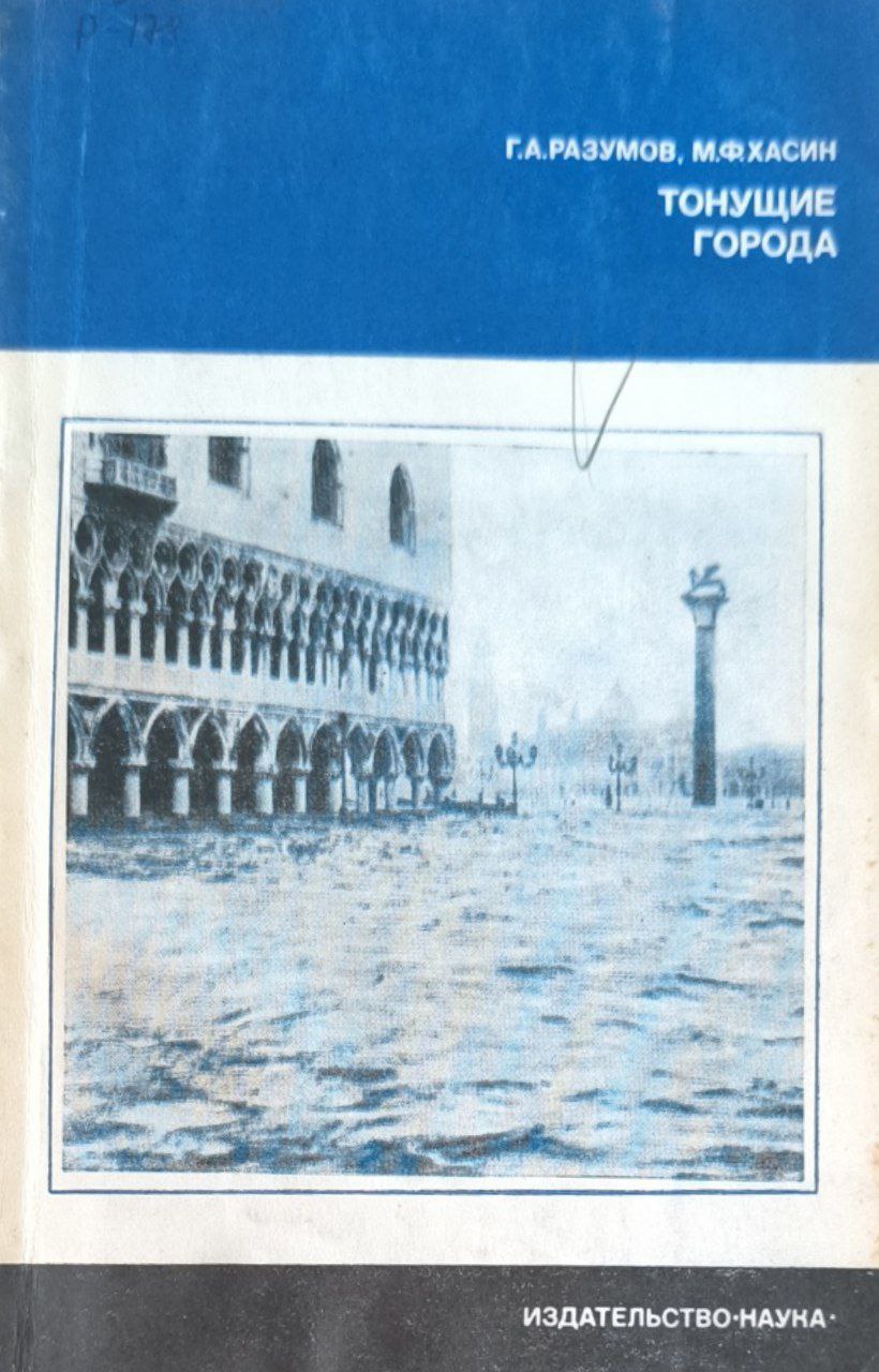 Тонущие города