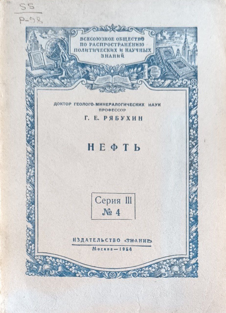 Нефть (условия залегания и происхождение)