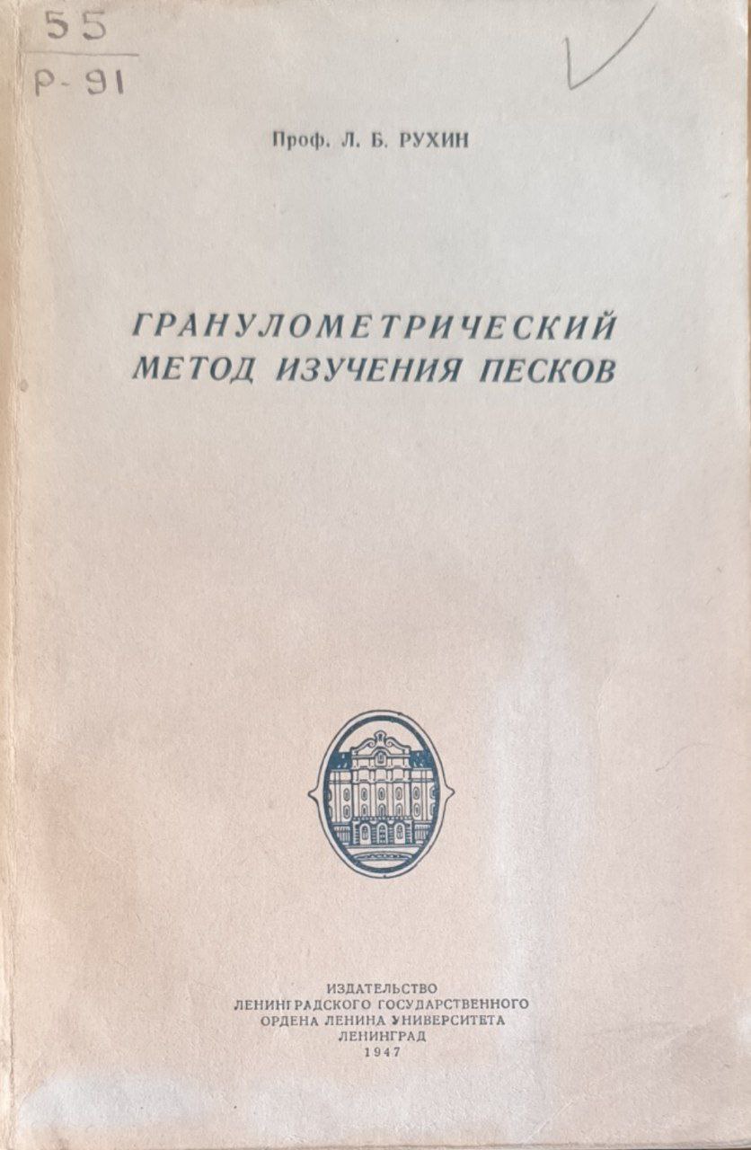 Гранулометрический метод изучения песков