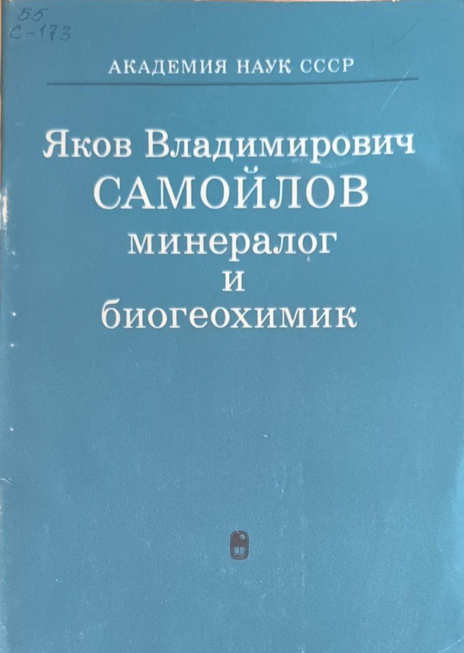Яков Владимирович Самойлов минеролог и биогеохимик