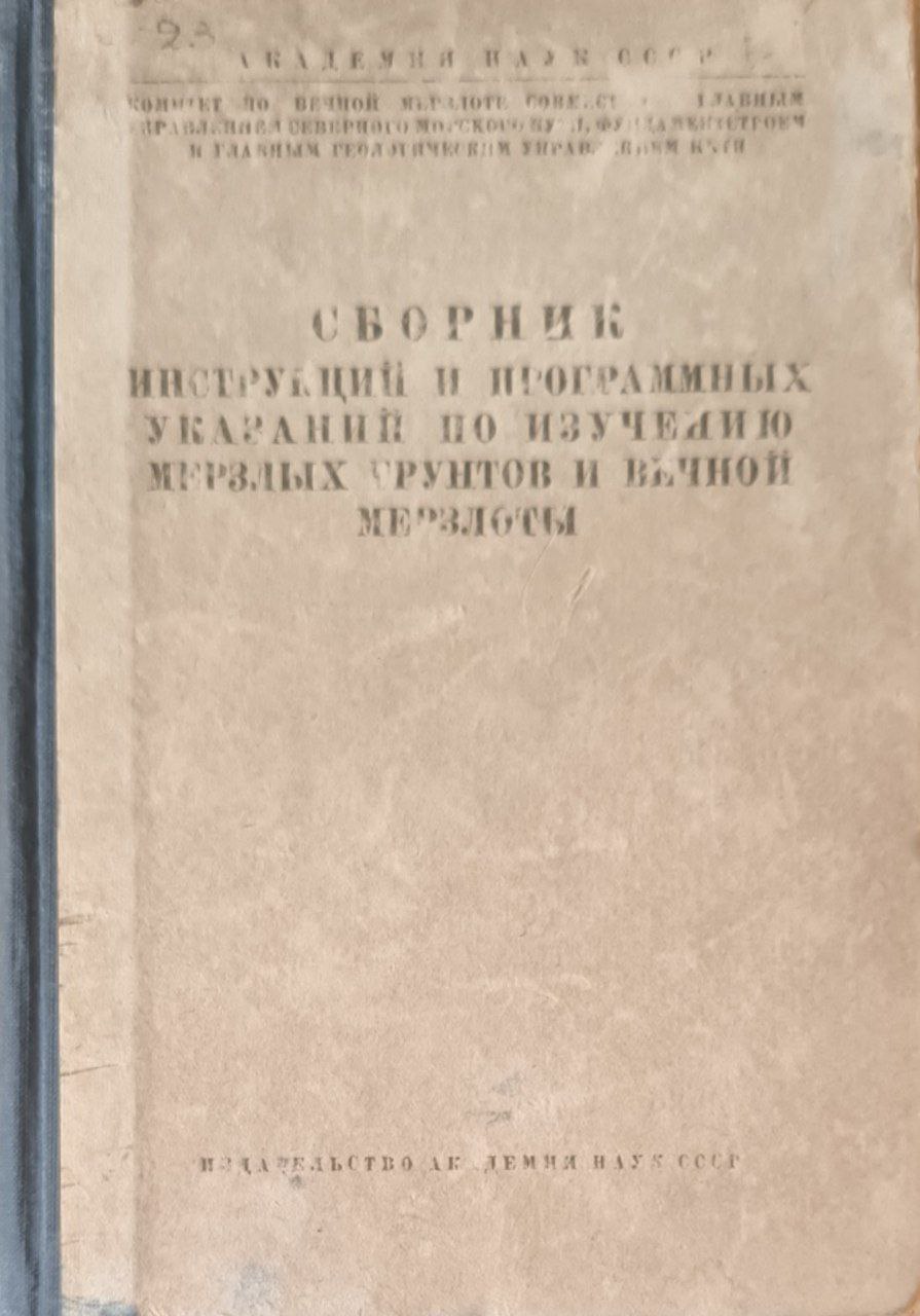 Сборник инструкций и программных указаний по изучению мерзлых грунтов и вечной мерзлоты