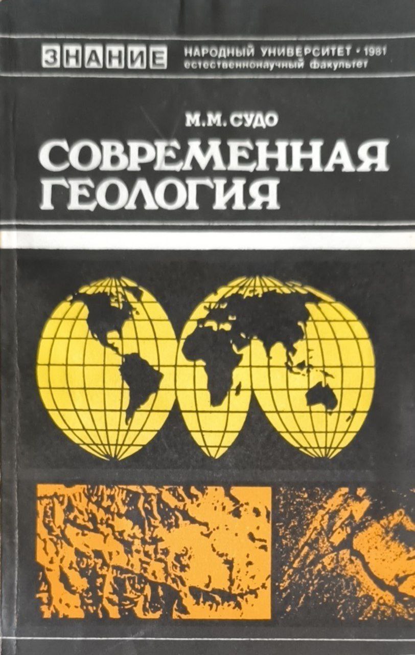 Современная геология