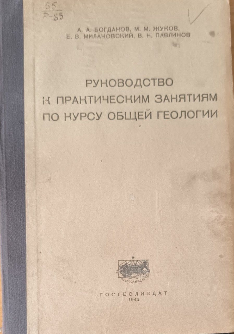 Руководство к практическим занятиям по курсу общей геологии