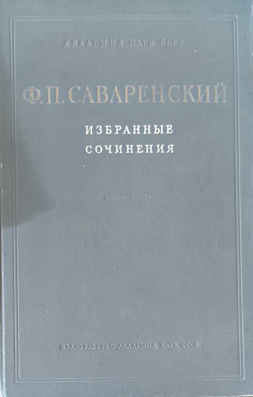 Избранные сочинения