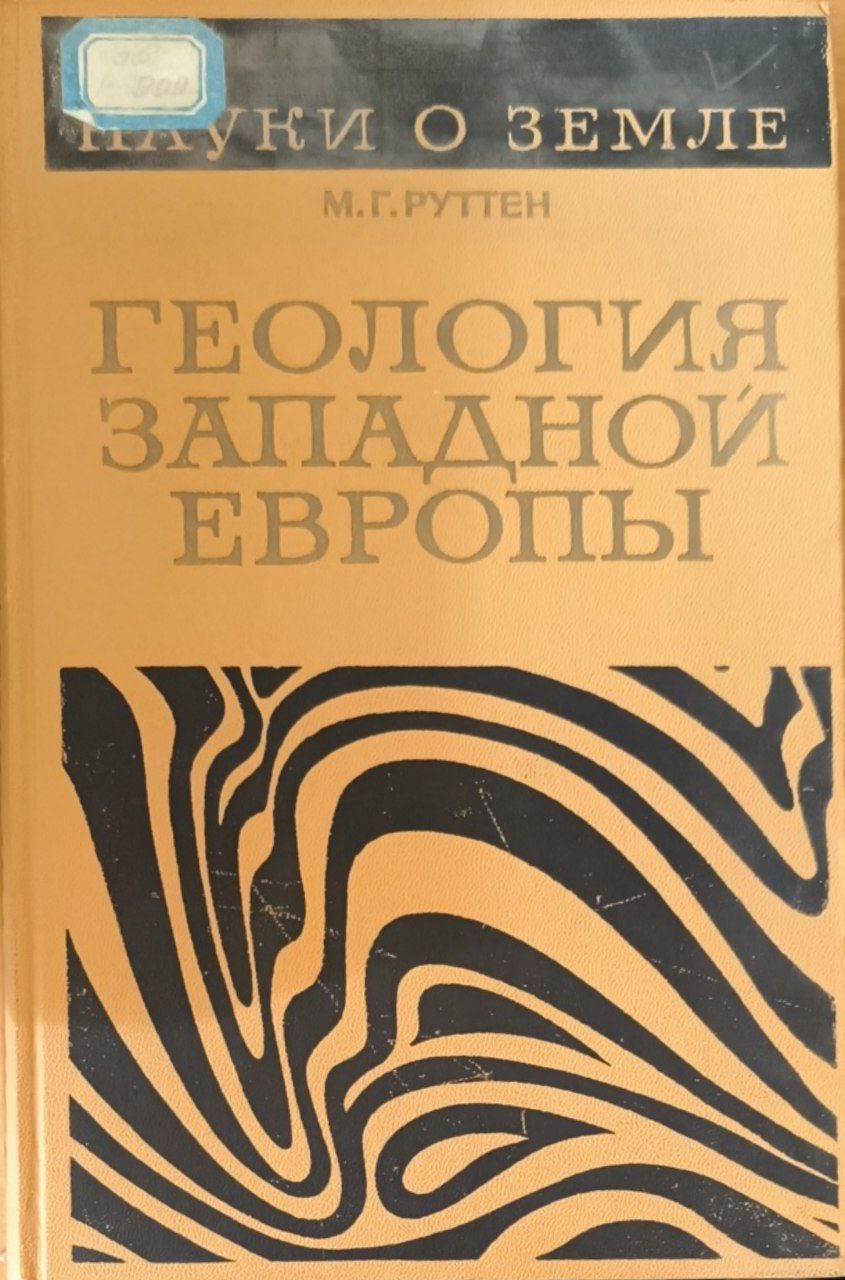 Геология Западной Европы