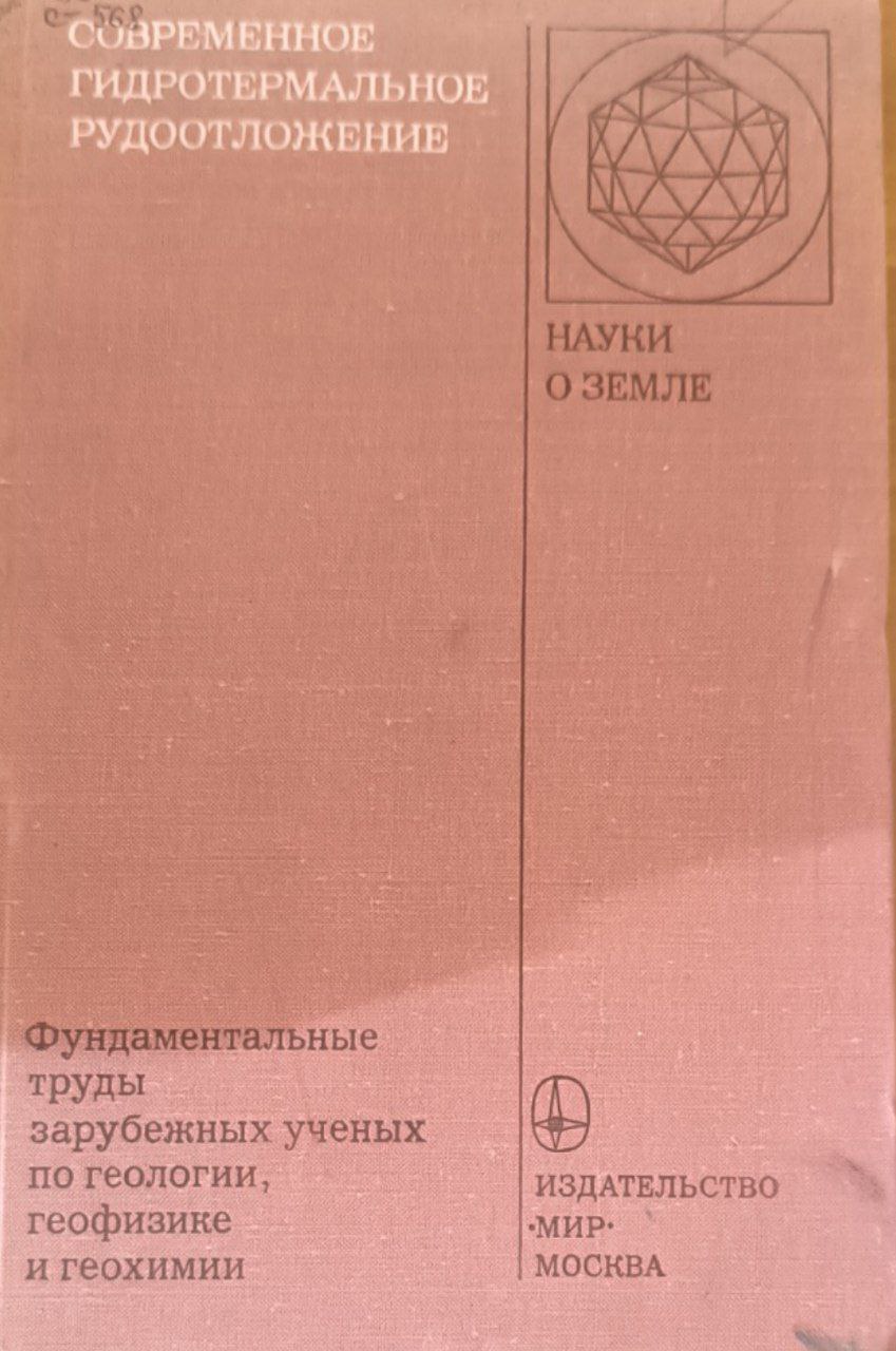 Современное гидротермальное рудоотложение