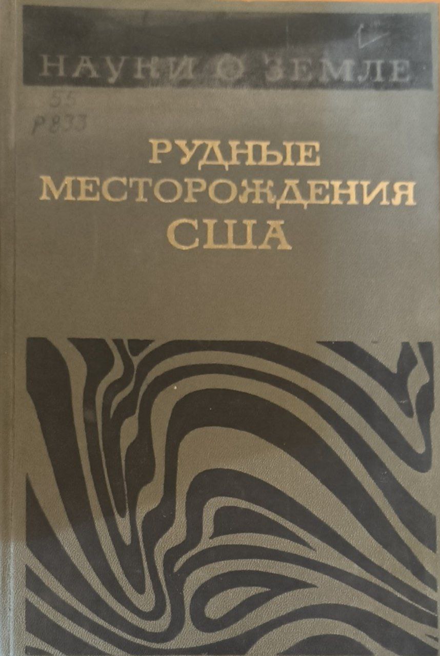 Рудные месторождения США. Т. 2