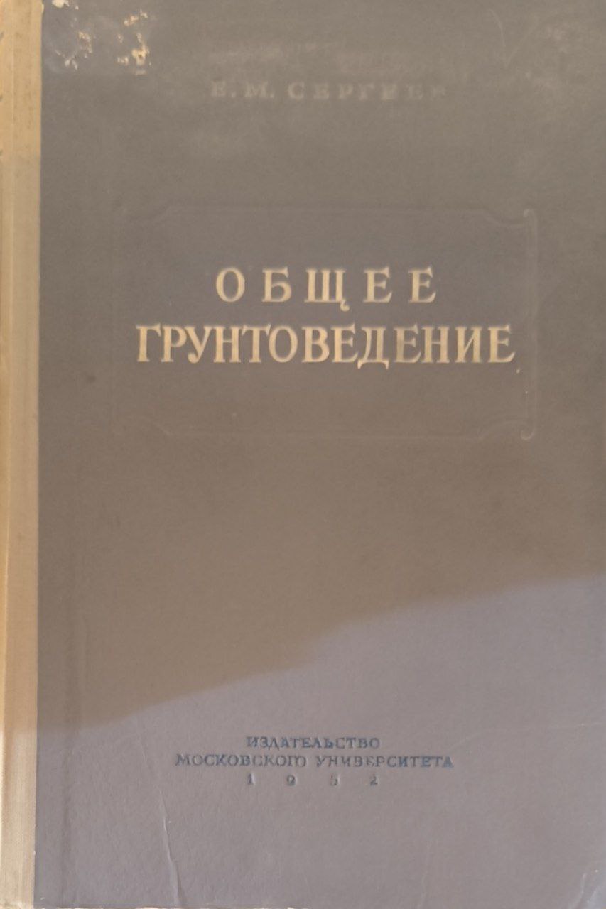 Общее грунтоведение