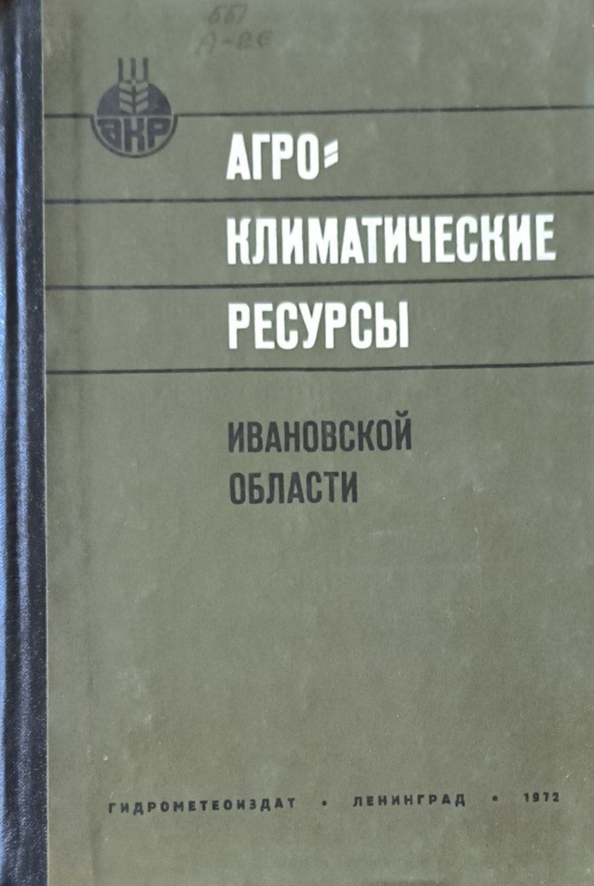 Агроклиматические ресурсы Ивановской области