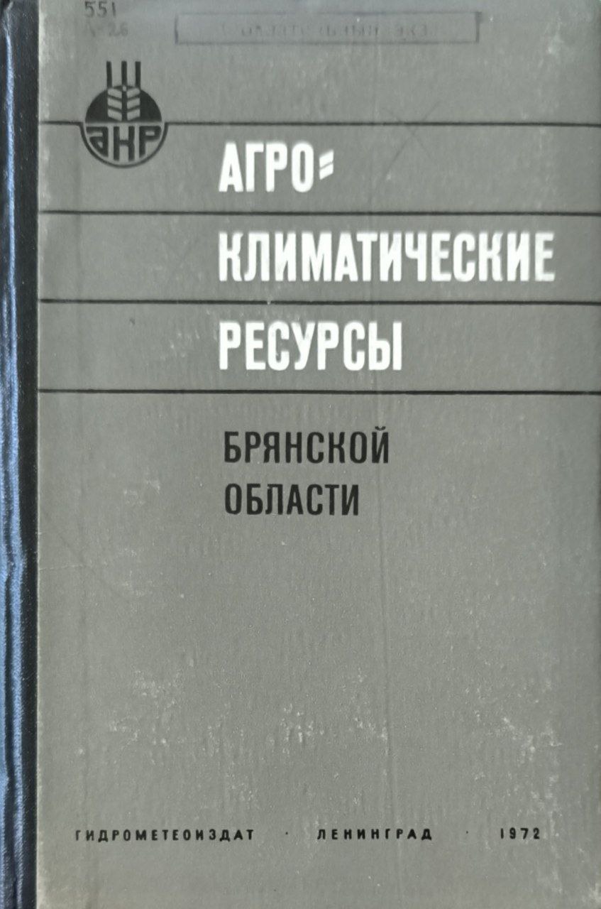 Агроклиматические ресурсы Брянской области