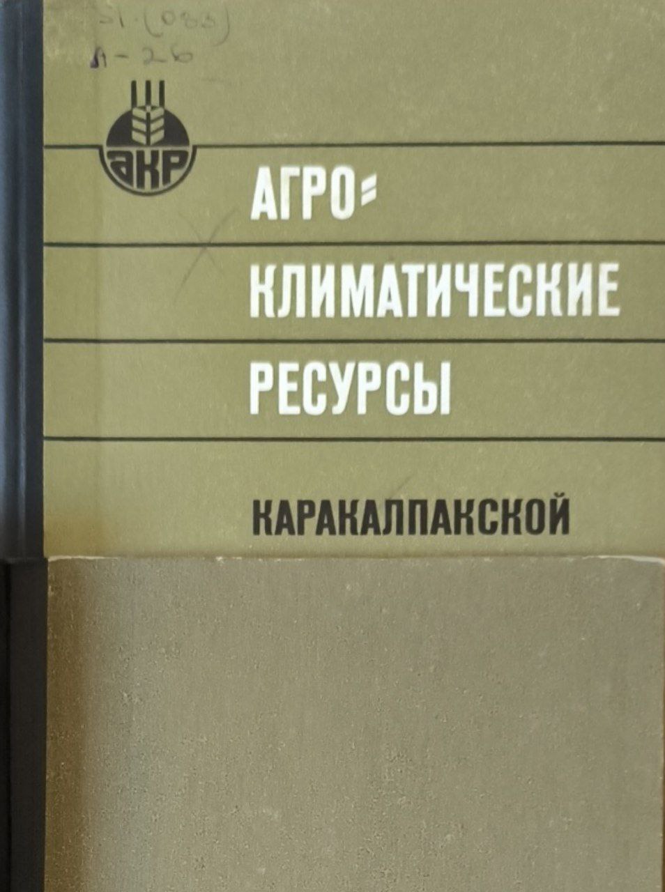 Агроклиматические ресурсы Каракалпакской АР