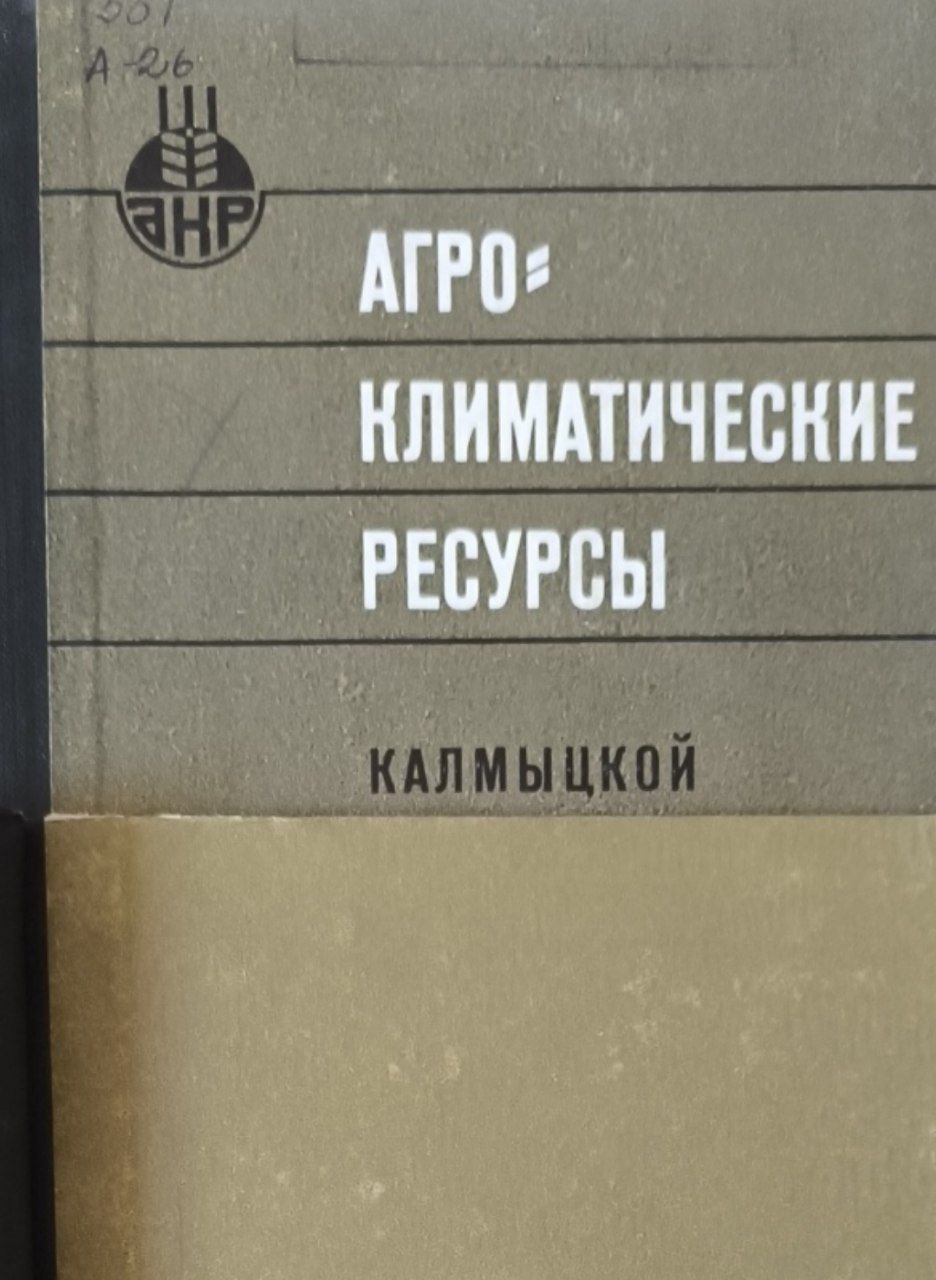 Агроклиматические ресурсы Калмыцкой АР