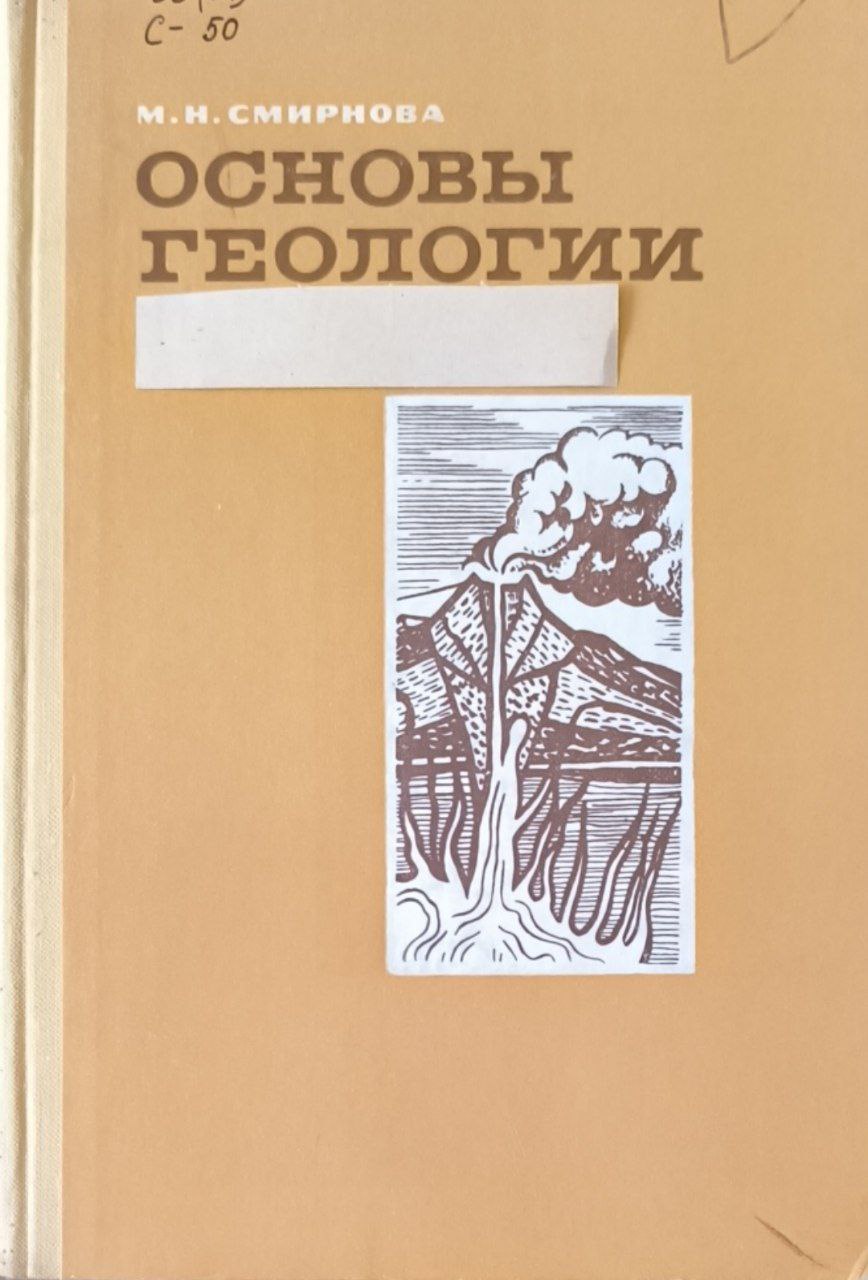 Основы геологии. 2-е изд., перераб.
