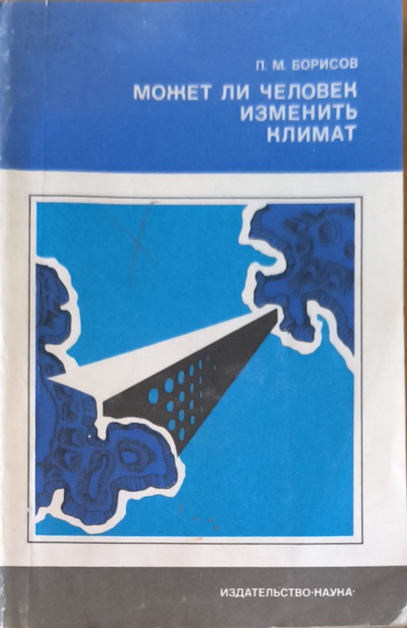 Может ли человек изменить климат