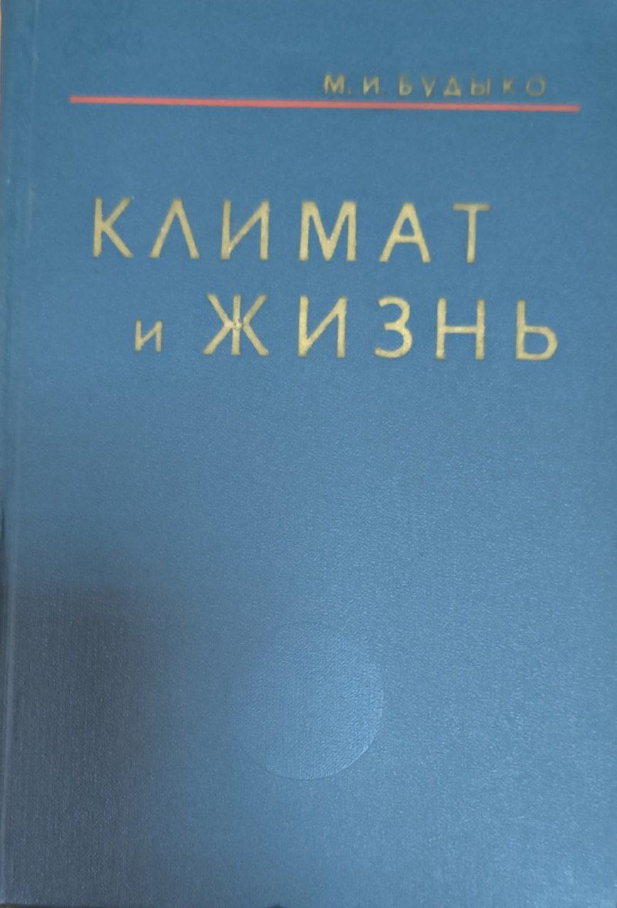Климат и жизнь