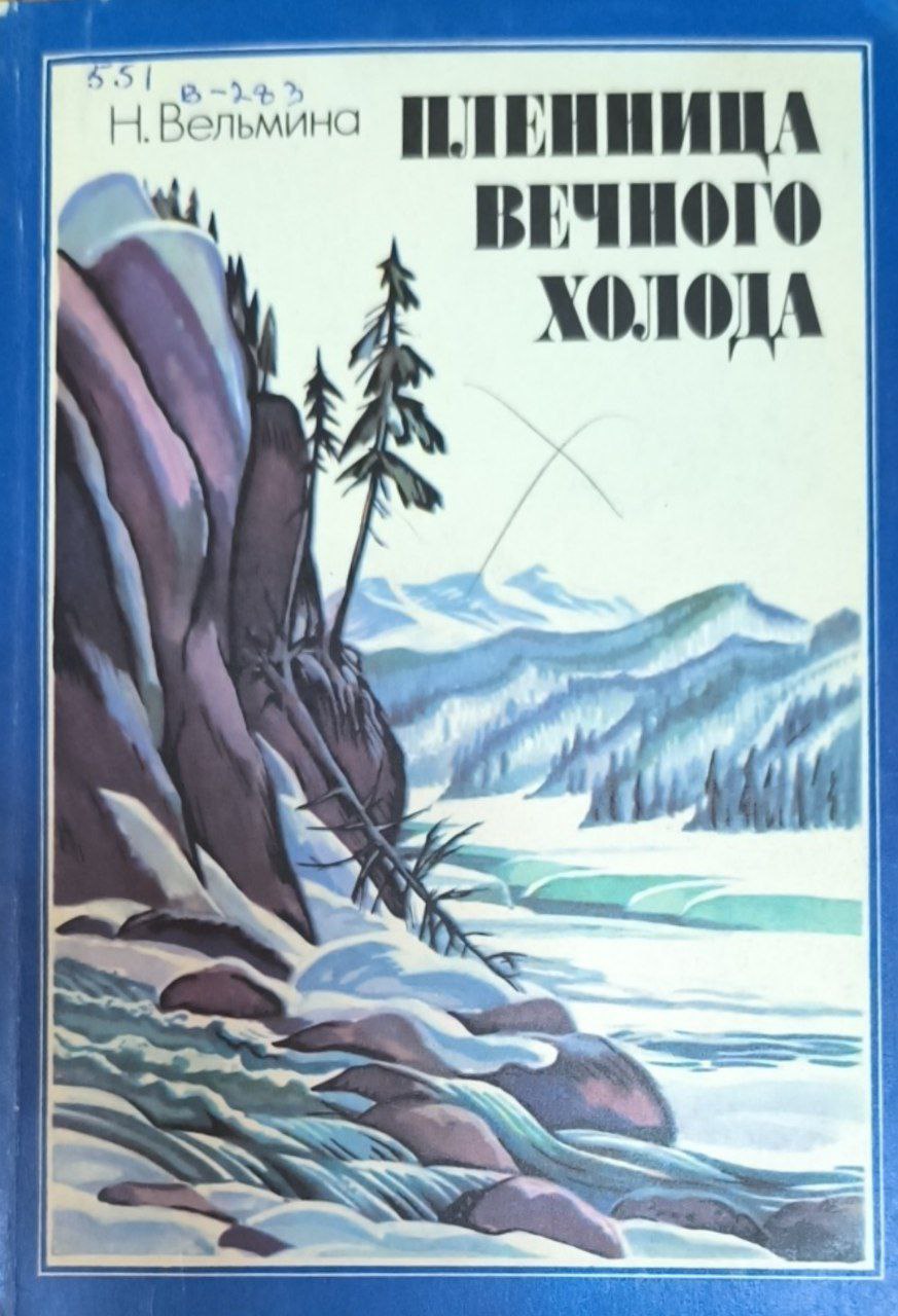 Пленница вечного холода