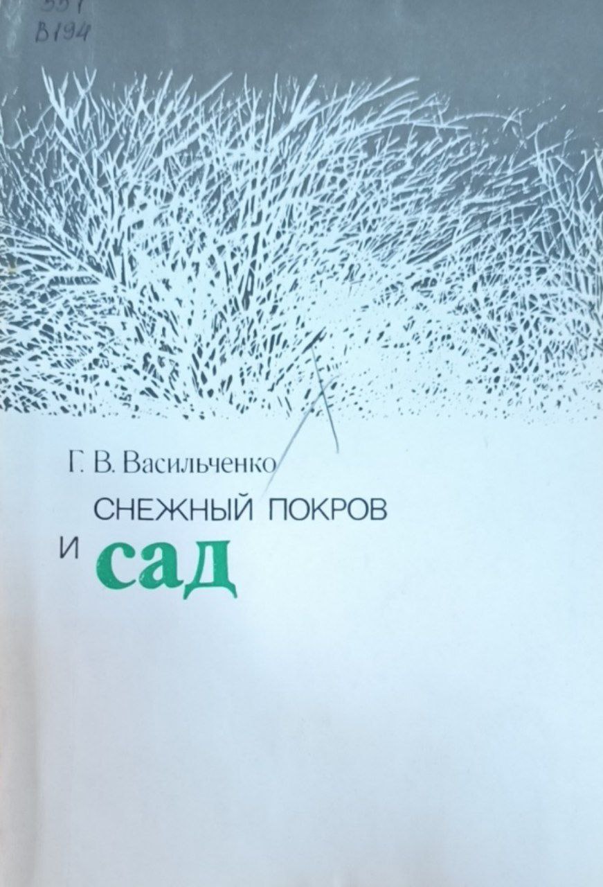 Снежный покров и сад