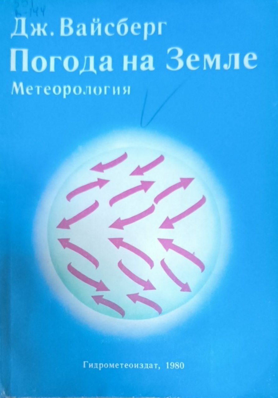 Метерология. Погода на Земле
