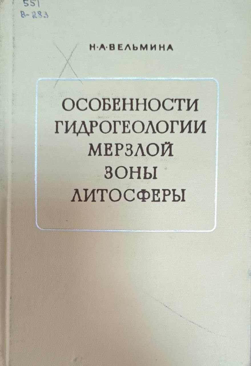 Особенности гидрогеологии мерзлой зоны литосферы (Криогидрогеология)