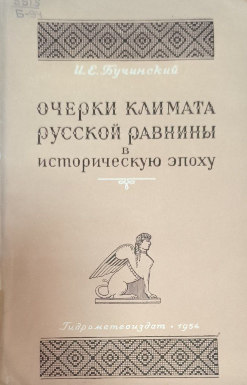 Очерки климата русской равнины в историческую эпоху
