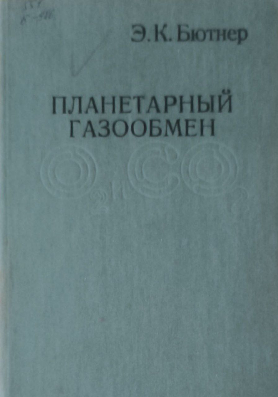 Планетарный газообмен О 2 и СО 2