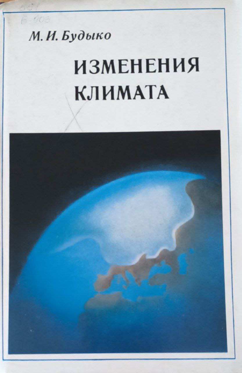 Изменения климата