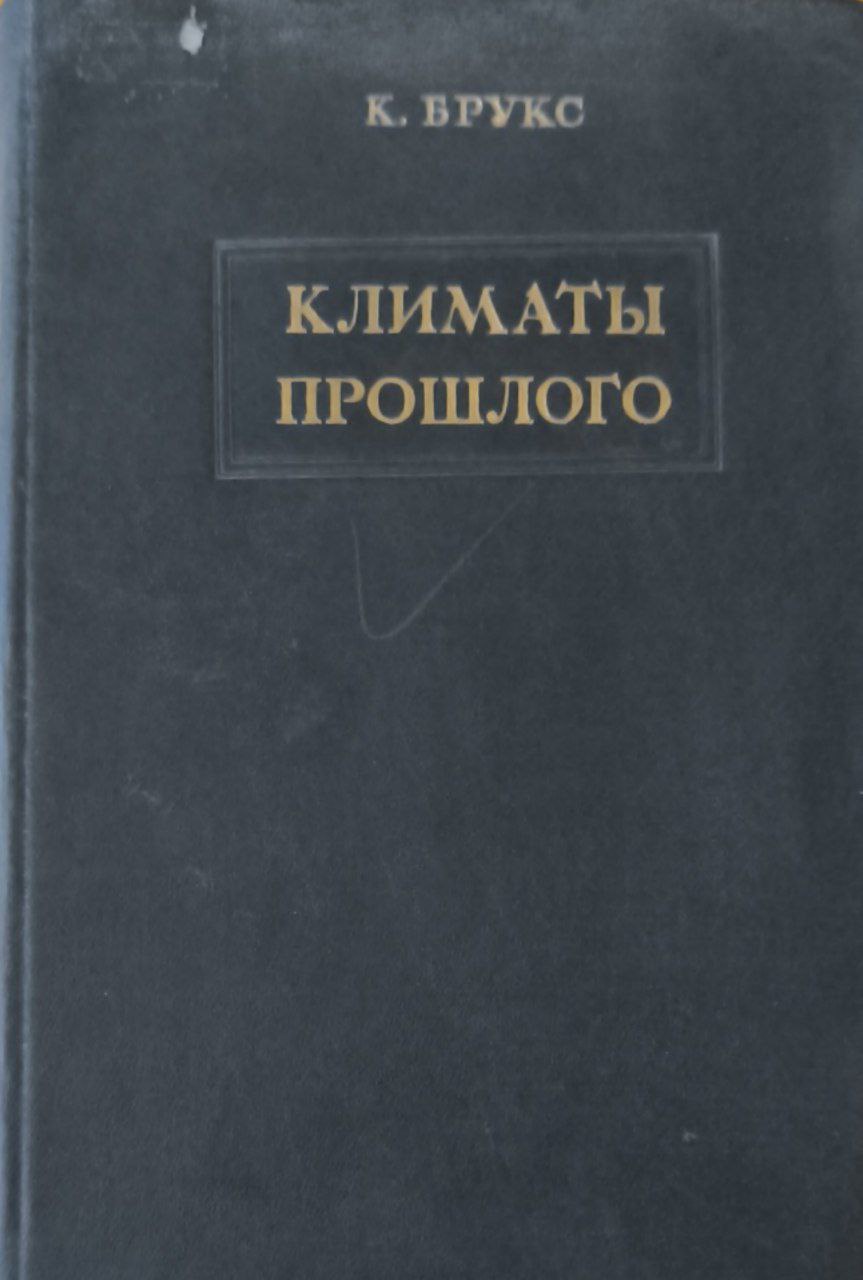 Климаты прошлого