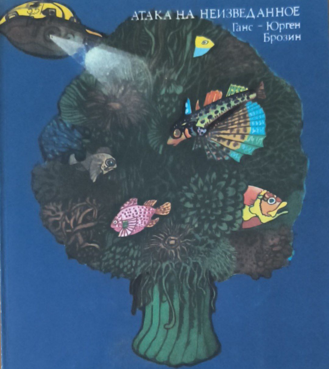 Атака на неизведанное