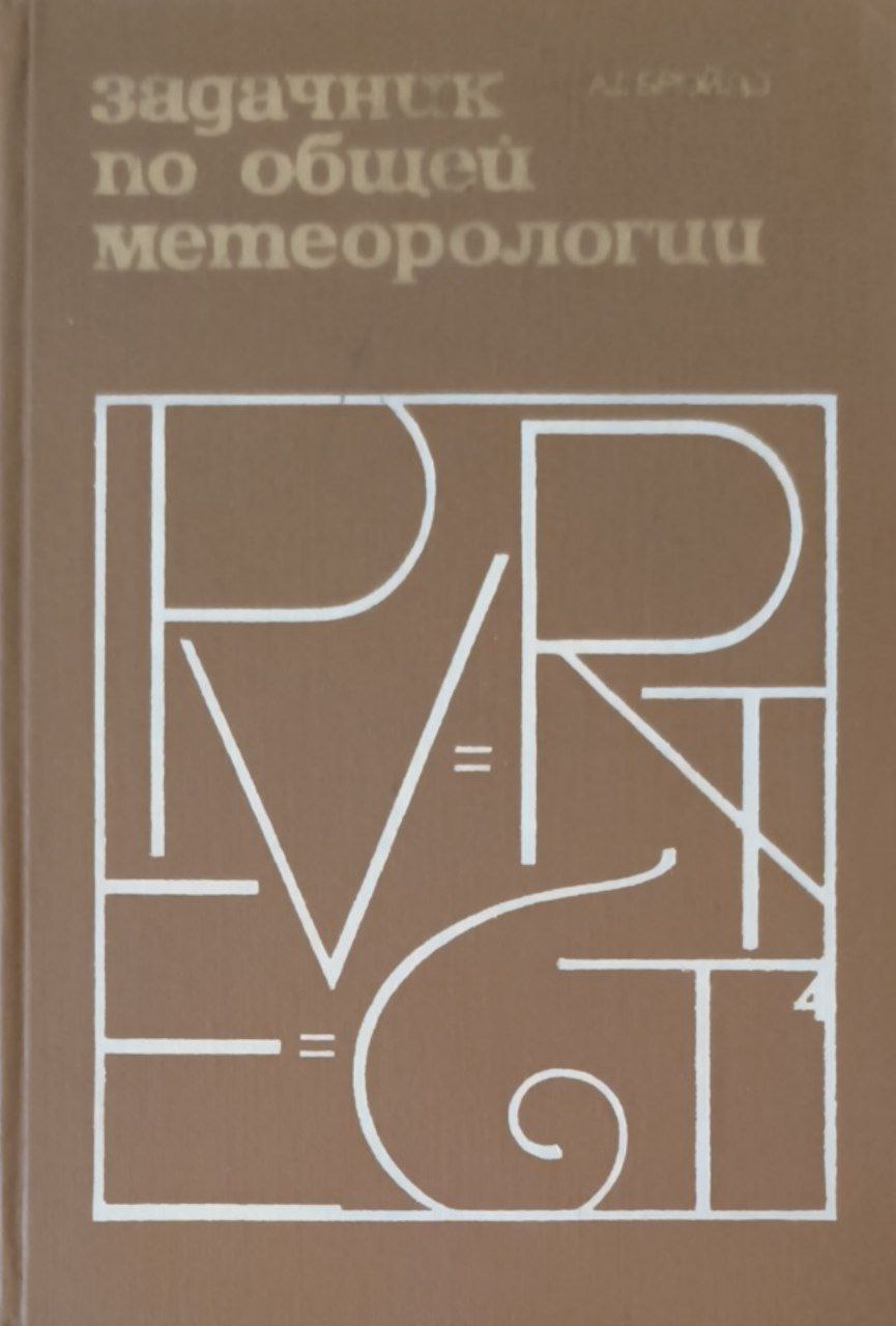 Задачник по общей метеорологии