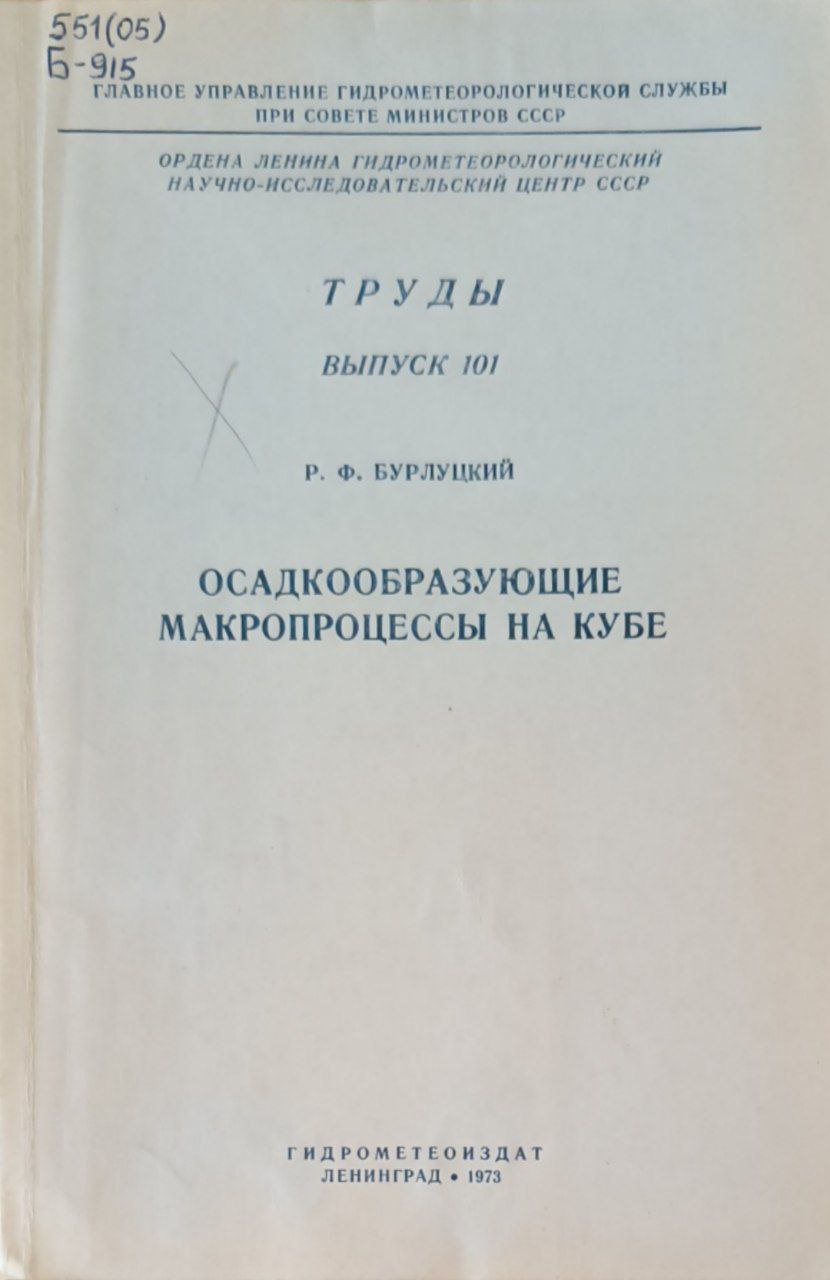 Труды. Вып.101. Осадкообразующие макропроцессы на Кубе