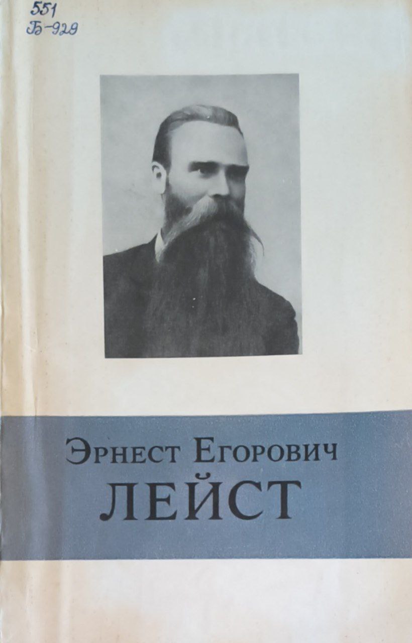 Эрнест Егорович Лейст