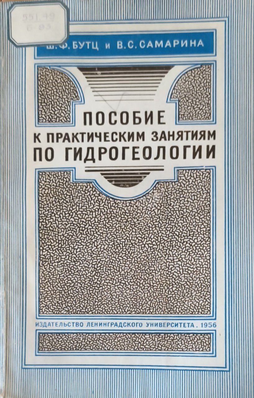 Пособие к практическим занятиям по гидрогеологии