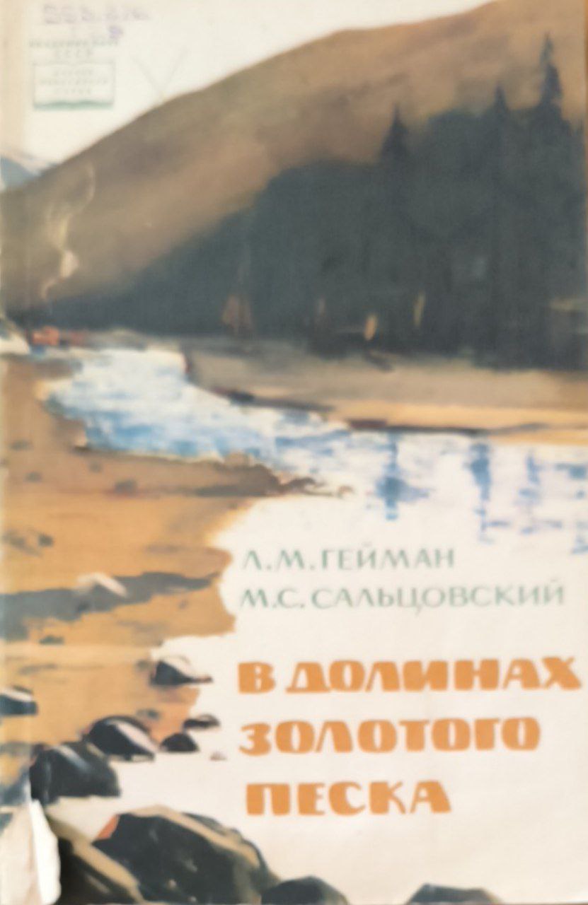 В долинах золотого песка