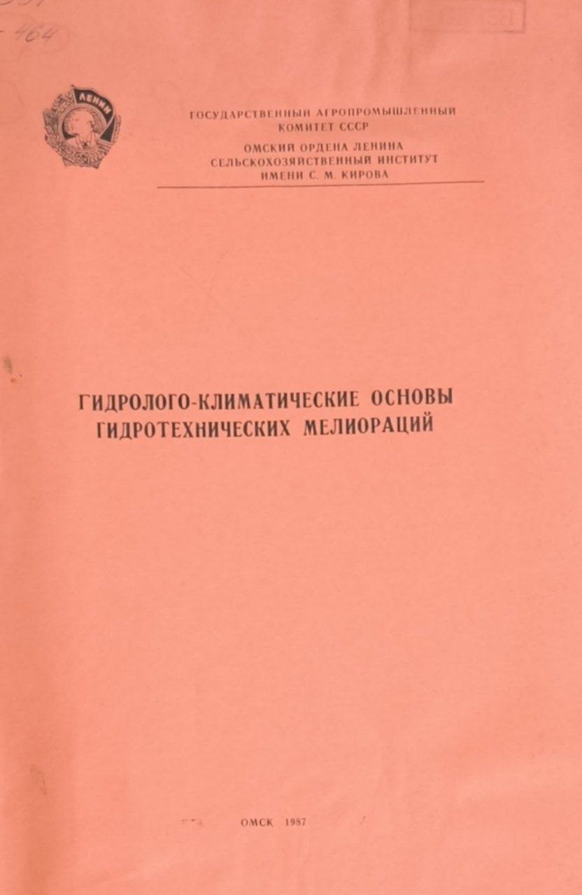 Гидролого-климатические основы гидротехнических мелиораций
