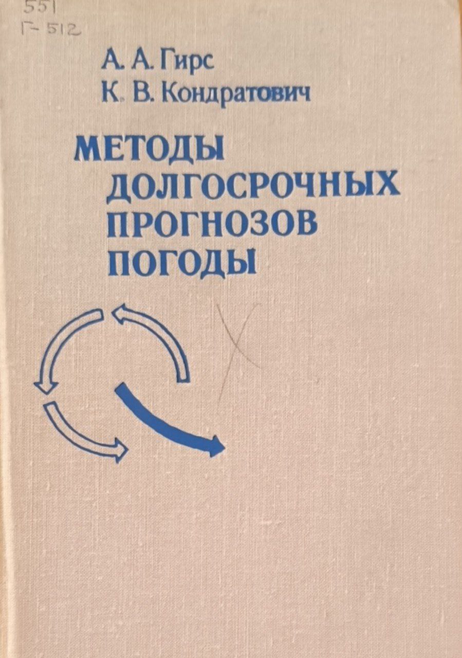Методы долгосрочных прогнозов погоды