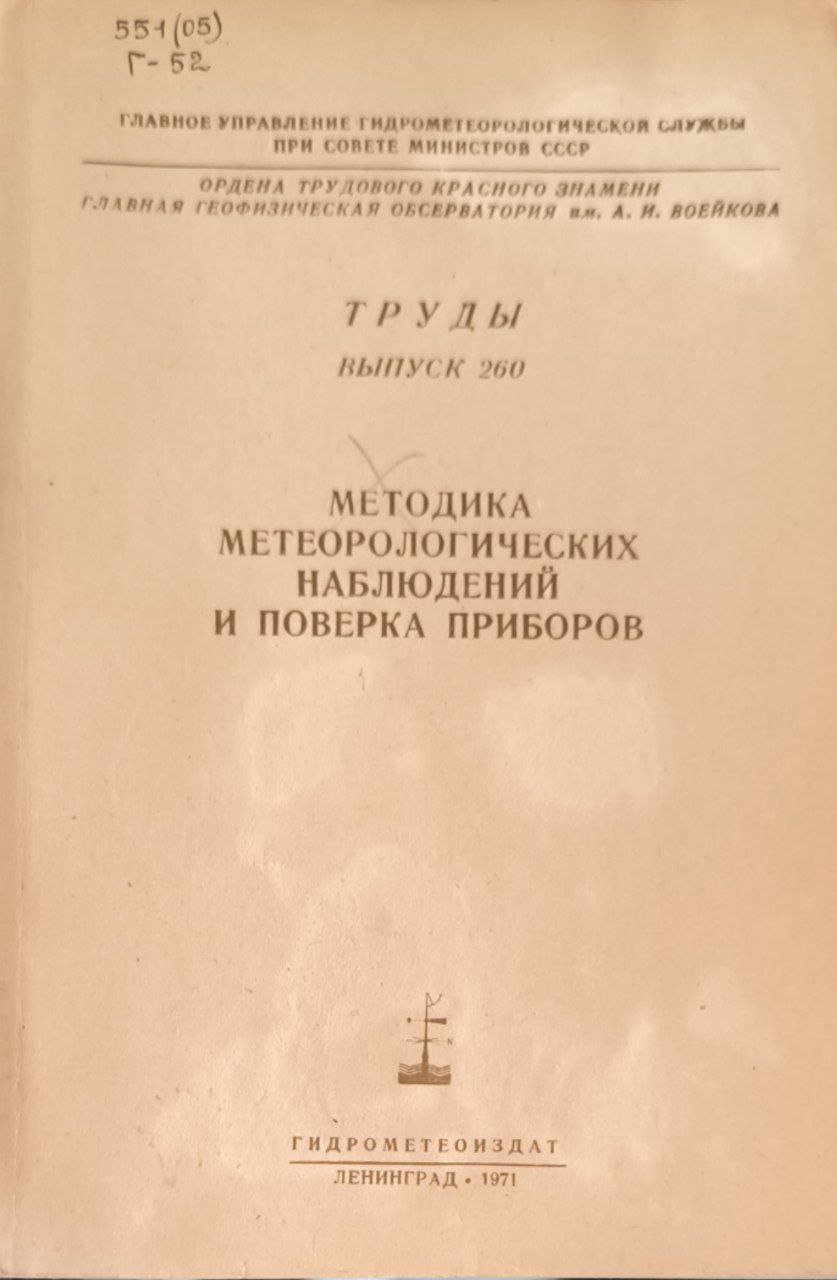 Труды. Вып. 260. Методика метеорологических наблюдений и поверка приборов