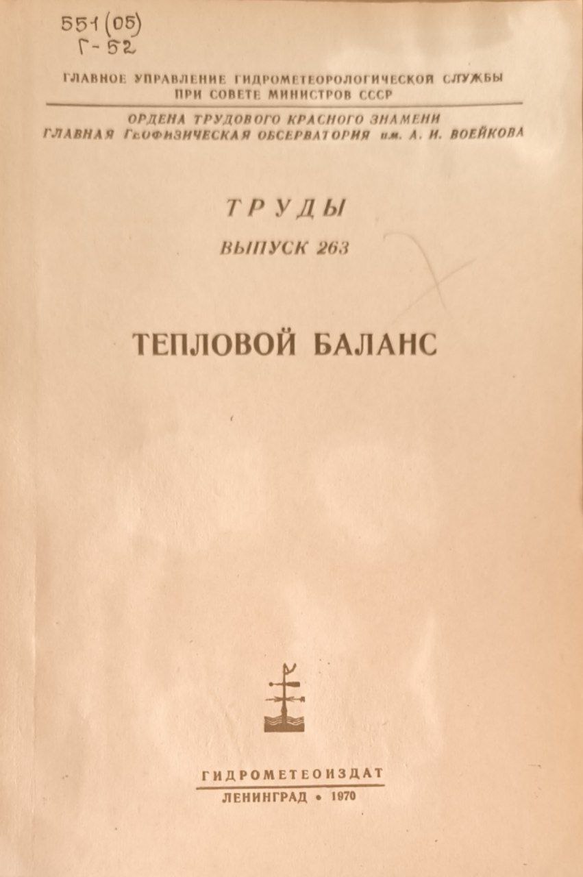 Труды. Вып. 263. Тепловой баланс