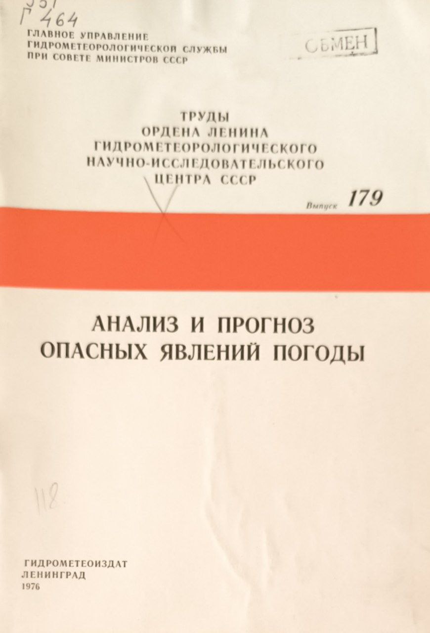 Труды. Вып.179. Анализ и прогноз опасных явлений погоды