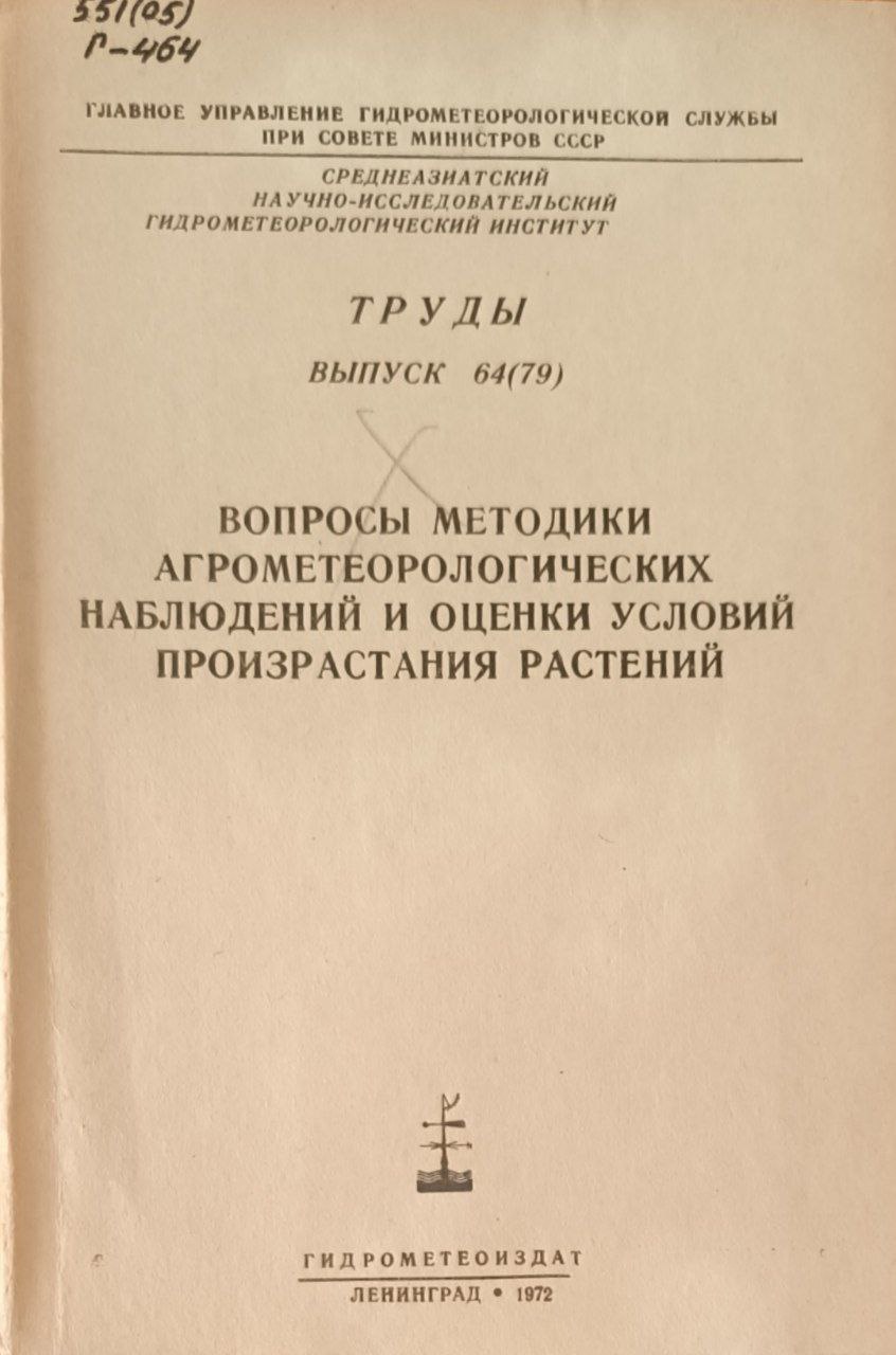 Труды. Вып. 64(79). Вопросы методики агрометеорологических наблюдений и оценки условий произрастания растений