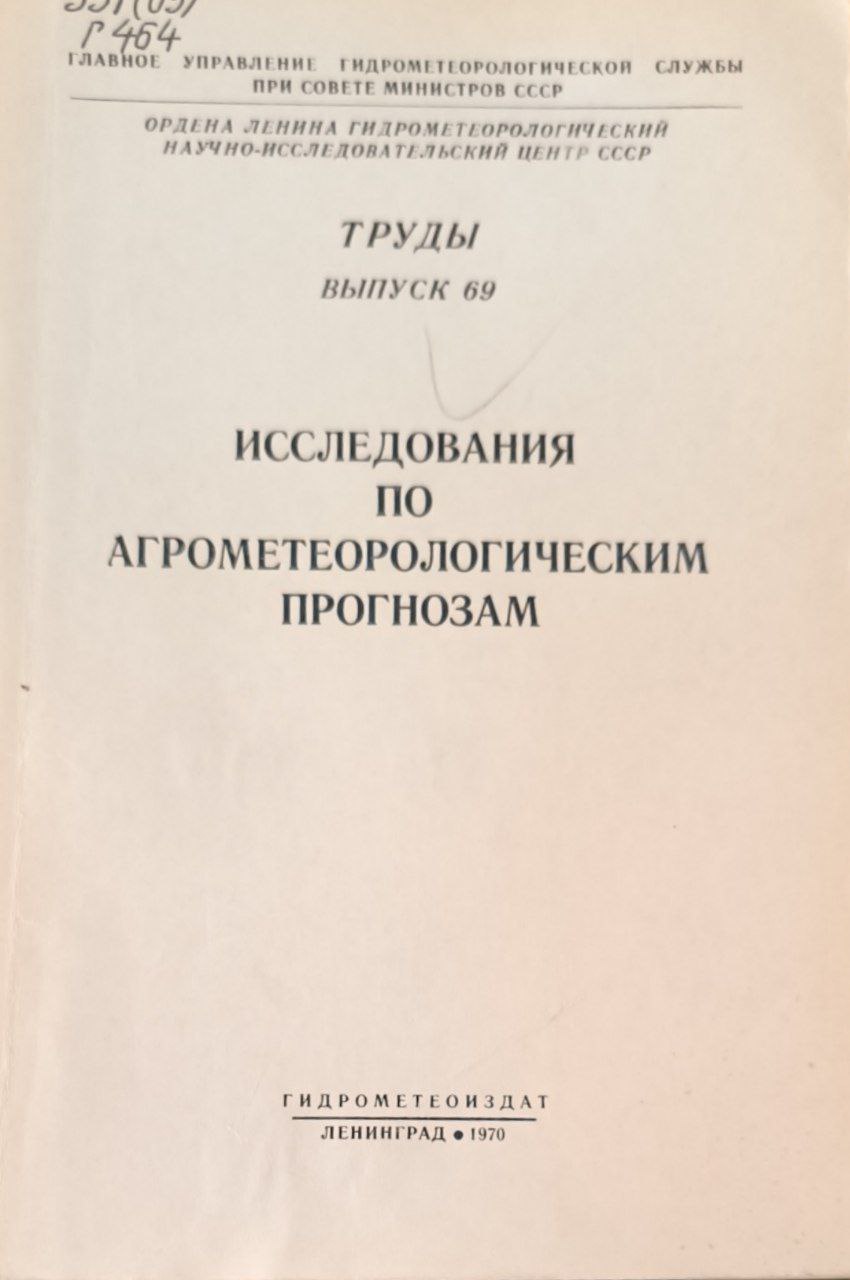 Труды. Вып. 69. Исследования по агрометеорологическим прогнозам