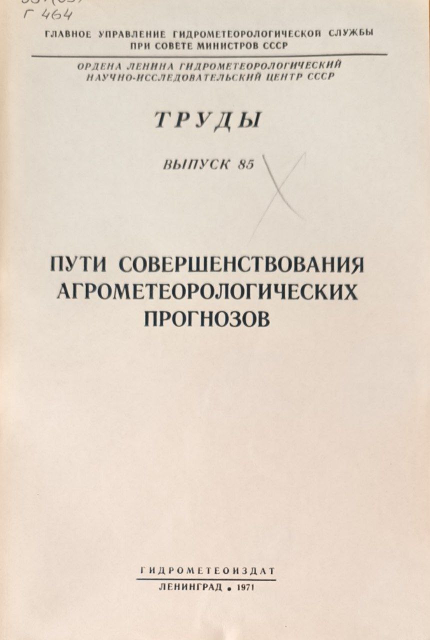 Труды. Вып. 85. Пути совершенствования агрометеорологических прогнозов
