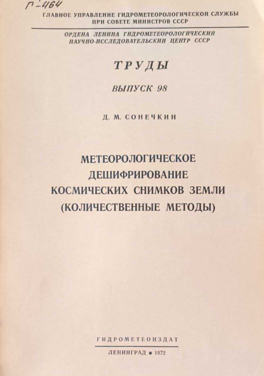Труды. Вып. 98. Метеорологическое дешифрирование космических снимков земли (количественные методы)