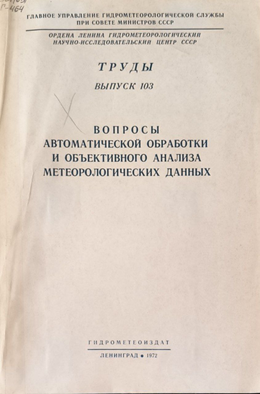 Труды. Вып. 103. Вопросы автоматической обработки и объективного анализа метеорологических данных