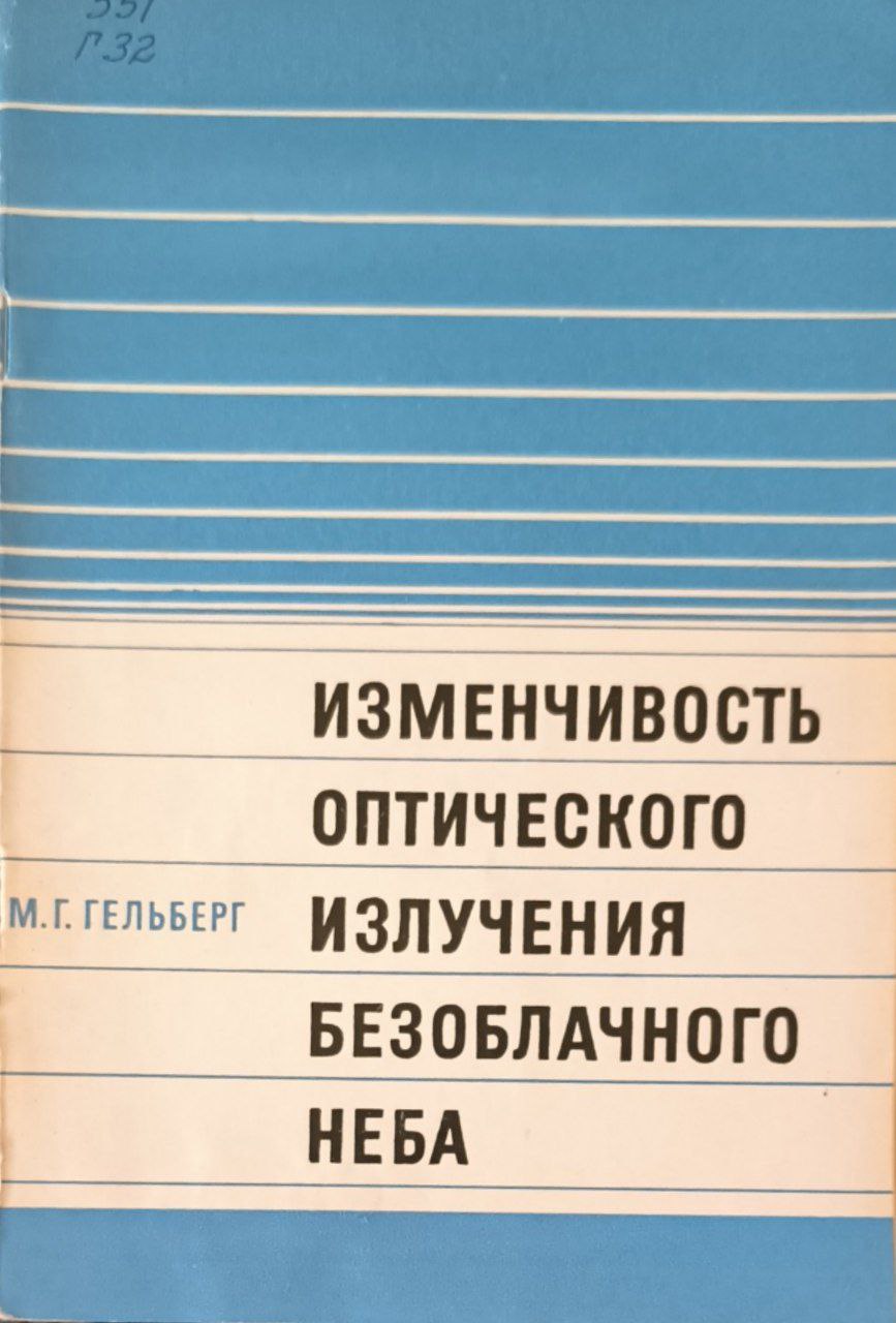 Изменчивость оптического излучения безоблачного неба