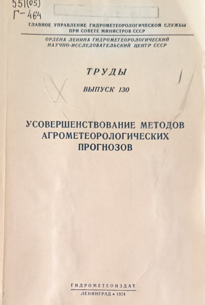 Труды. Вып.130. Усовершенствование методов агрометеорологических прогнозов