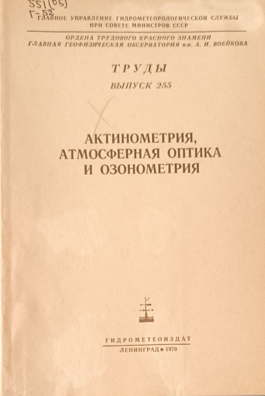 Труды. Вып. 255. Актинометрия, атмосферная оптика и озонометрия