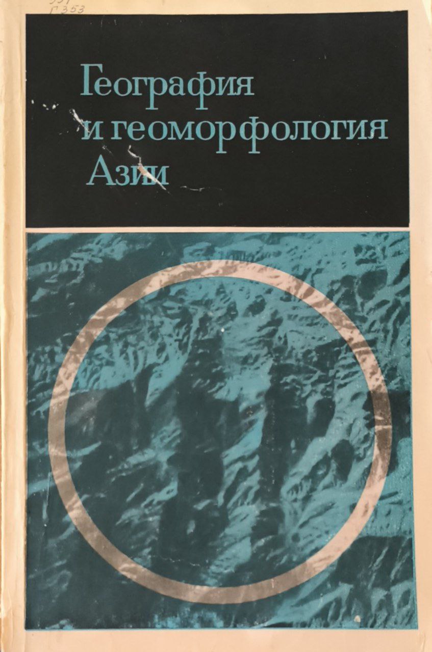 География и геоморфология Азии