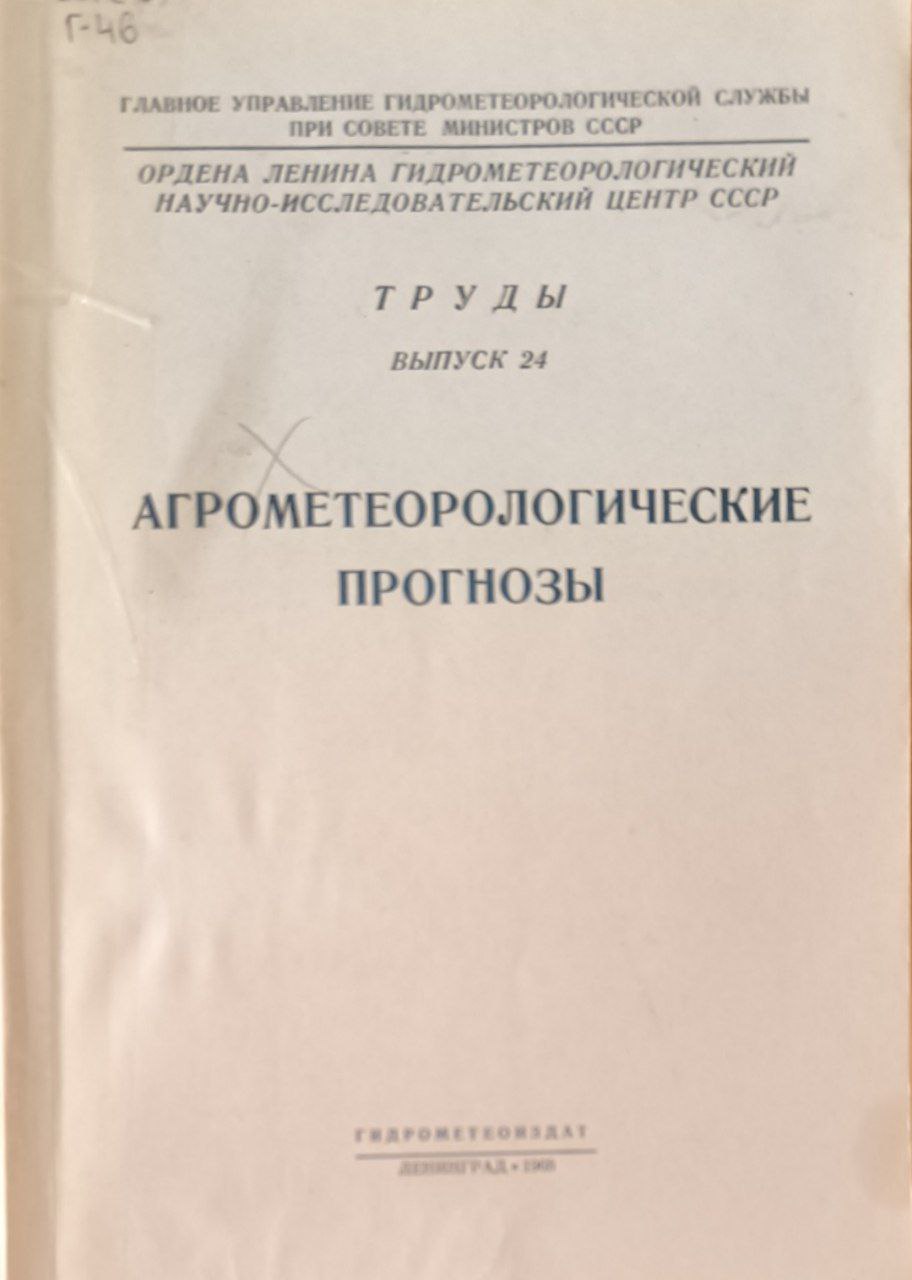 Труды. Вып. 24. Агрометеорологические прогнозы