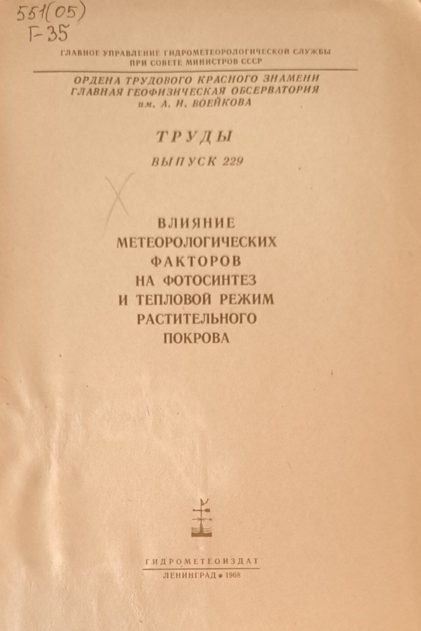 Труды. Вып. 229. Влияние метеорологических факторов на фотосинтез и тепловой режим растительного покрова